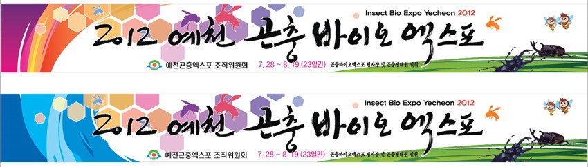 1.2012 예천곤충바이오엑스포 현수막(안)
